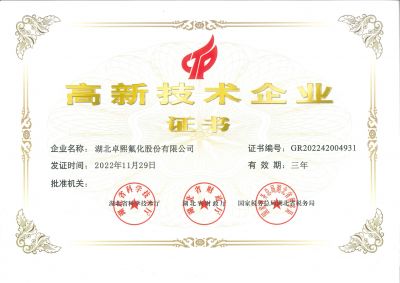 高新企业证书