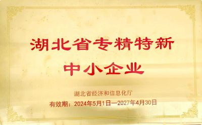 专精特新